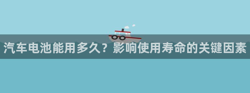 优发国际网站：汽车电池能用多久？影响使用寿命的关键因素