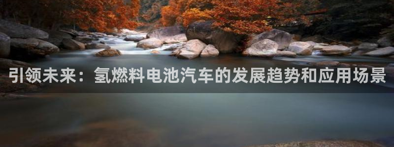 优发国际随优而动一触即发：引领未来：氢燃料电池汽车的发展趋势和应用场景