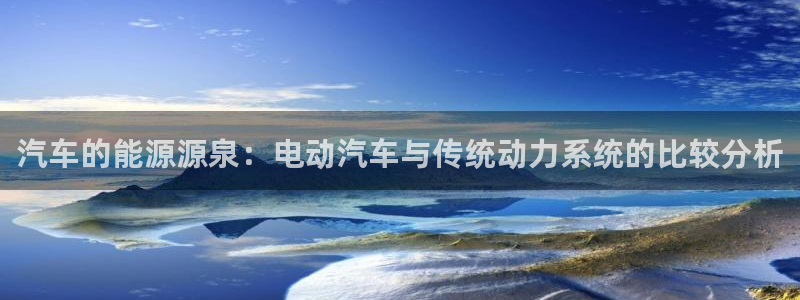 优发国际一首页：汽车的能源源泉：电动汽车与传统动力系统的比较分析