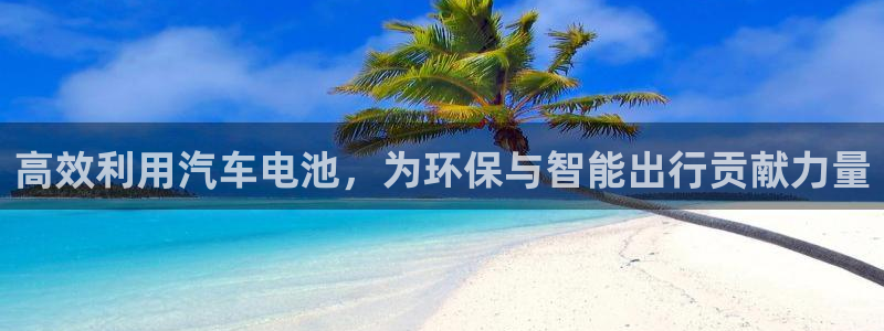 优发国际vip网址：高效利用汽车电池，为环保与智能出行贡献力量