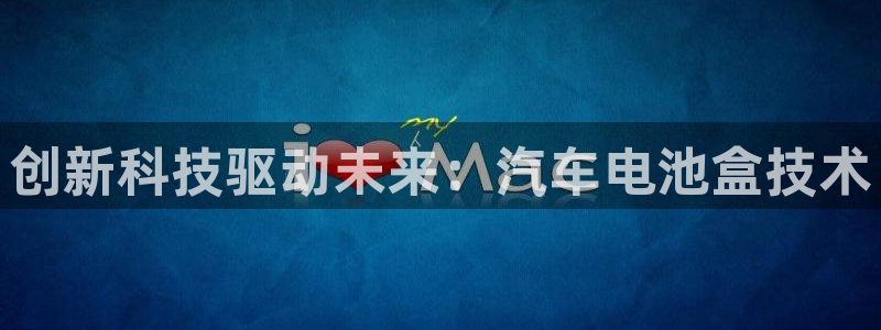 优发国际手机版官网：创新科技驱动未来：汽