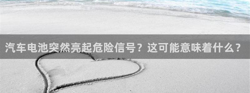 优发国际：汽车电池突然亮起危险信号？这可能意味着什么？
